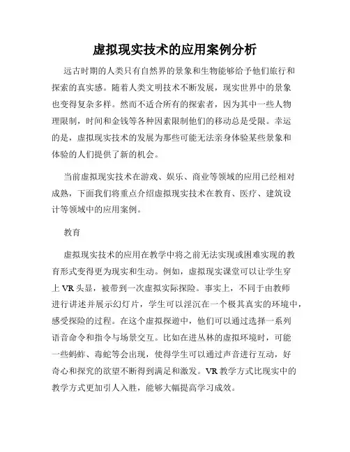 虚拟现实技术的应用案例分析