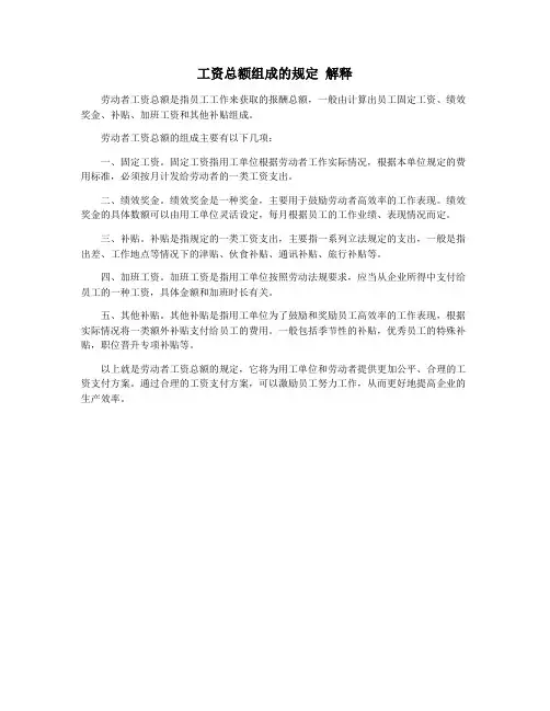 工资总额组成的规定 解释