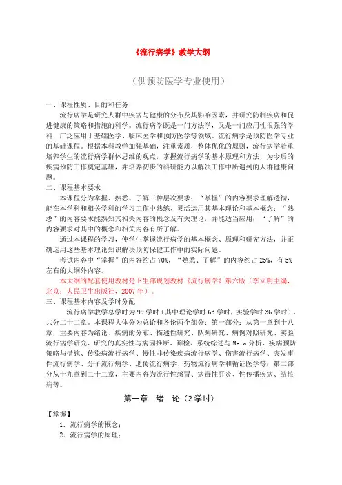 《流行病学》教学大纲