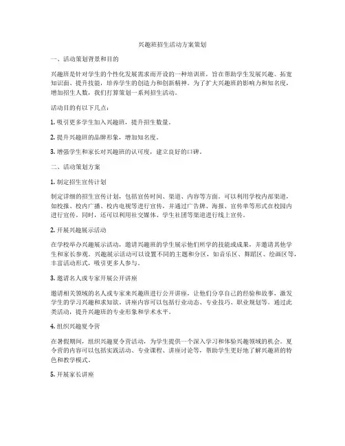 兴趣班招生活动方案策划