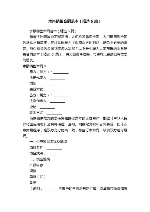 水泵销售合同范本（精选5篇）