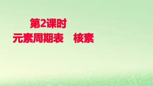 新教材高中化学第四章第2课时元素周期表核素pptx课件新人教版必修第一册