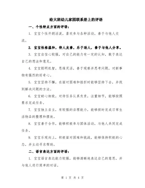 给大班幼儿家园联系册上的评语