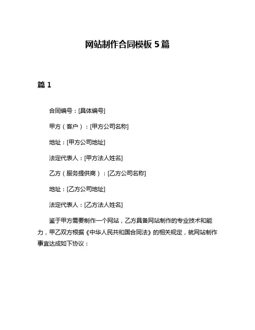 网站制作合同模板5篇
