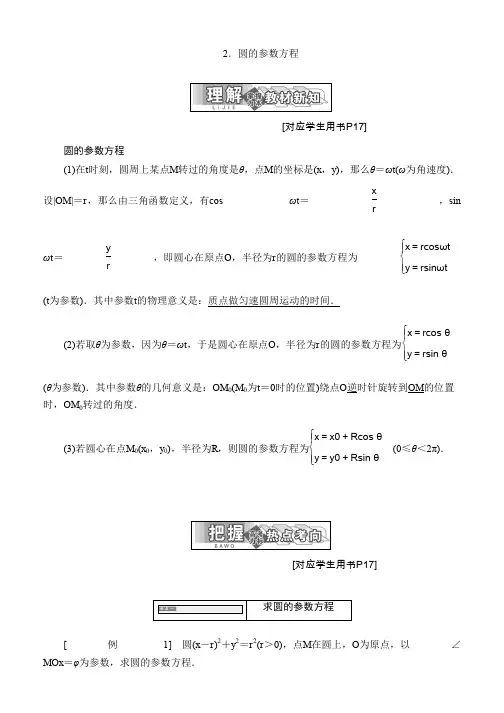 2019-2020学年高中数学人教A版选修4-4学案：第二讲 一 2. 圆的参数方程 Word版含答案