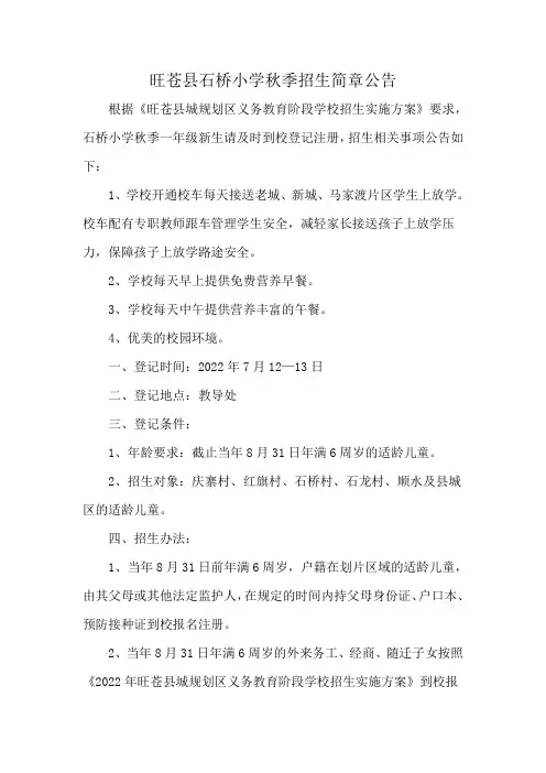 旺苍县石桥小学秋季招生简章公告