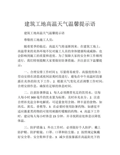 建筑工地高温天气温馨提示语