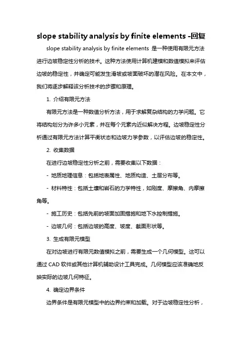 slope stability analysis by finite elements -回复