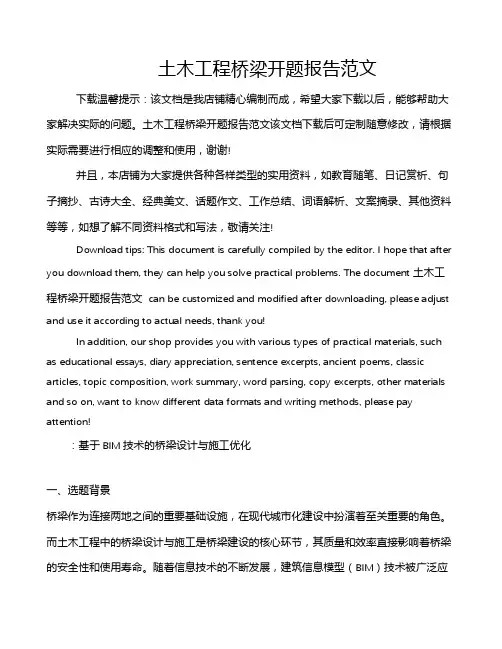 土木工程桥梁开题报告范文