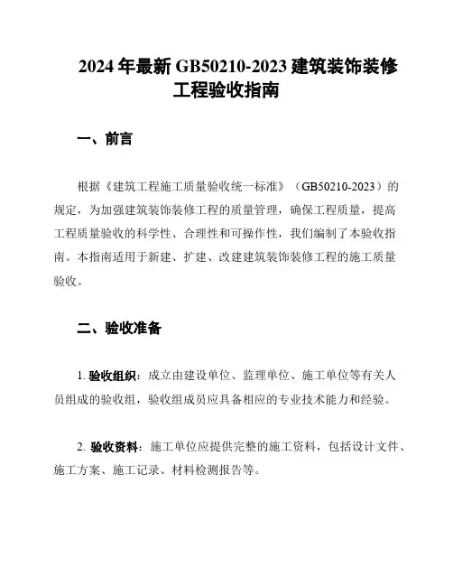 2024年最新GB50210-2023建筑装饰装修工程验收指南