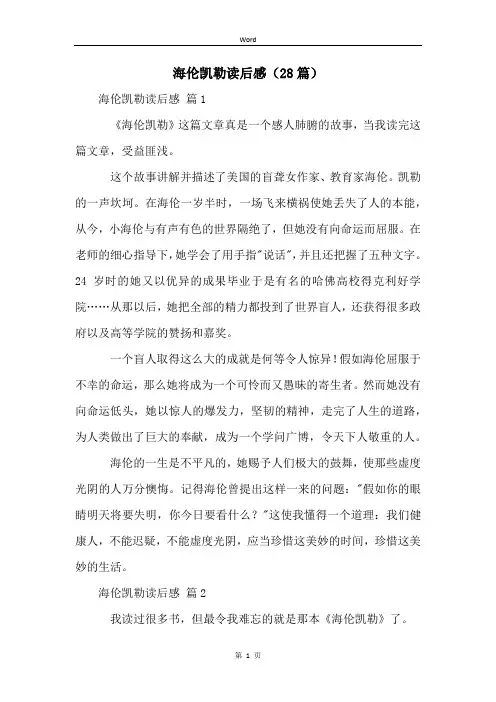 海伦凯勒读后感(28篇)