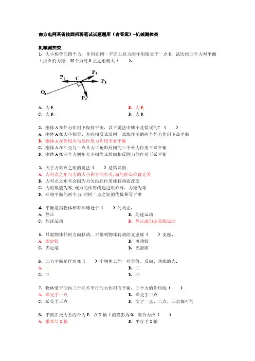 南方电网某省校园招聘笔试试题题库(含答案)-机械测控类