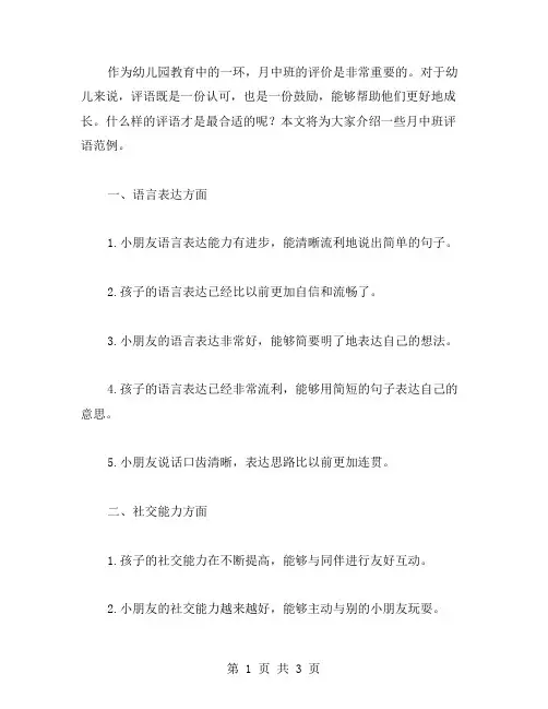 幼儿月中班评语范文