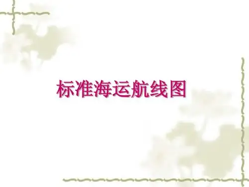 标准海运航线图