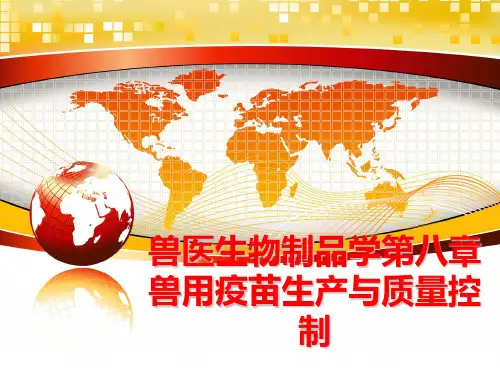 最新兽医生物制品学第八章兽用疫苗生产与质量控制ppt课件