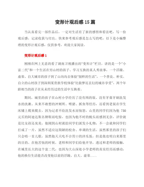 变形计观后感15篇