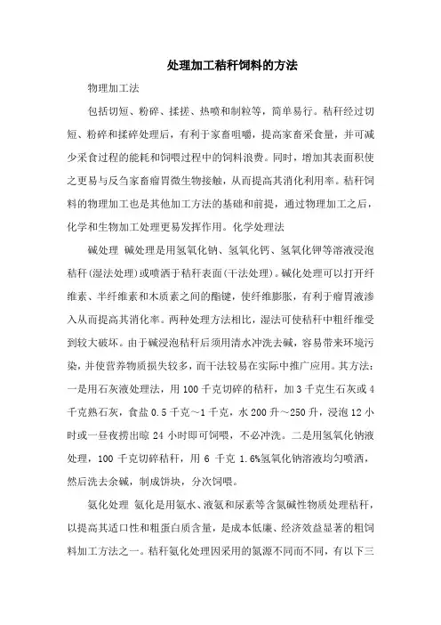 处理加工秸秆饲料的方法