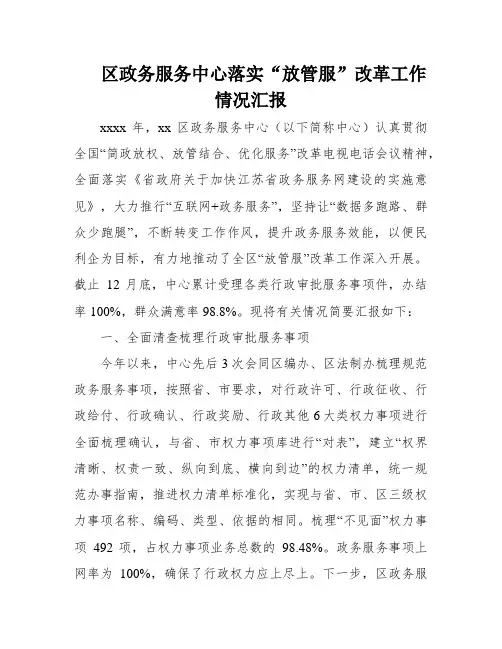 区政务服务中心落实“放管服”改革工作情况汇报
