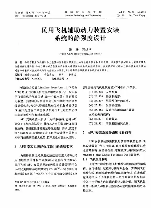 民用飞机辅助动力装置安装系统的静强度设计
