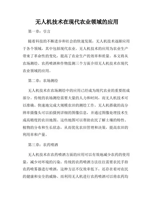 无人机技术在现代农业领域的应用