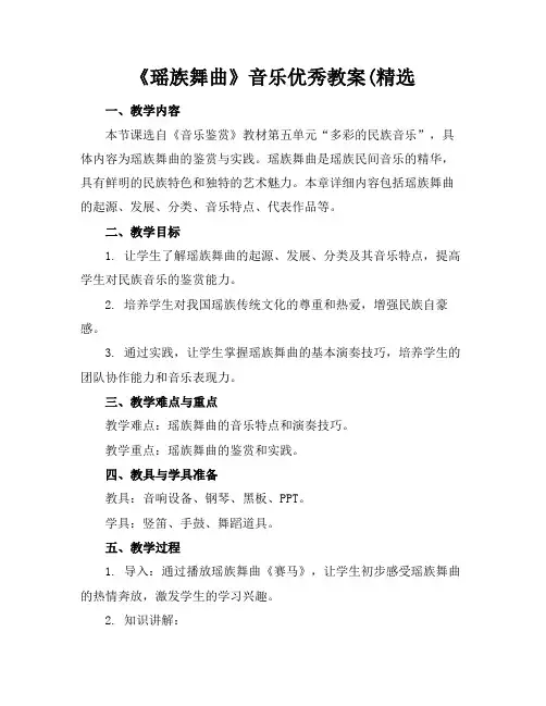 《瑶族舞曲》音乐优秀教案(精选