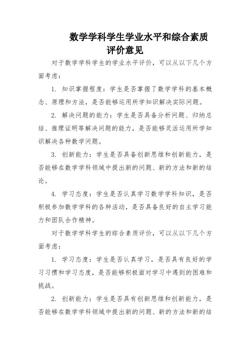 数学学科学生学业水平和综合素质评价意见