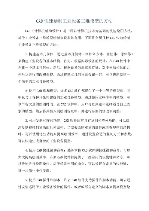 CAD快速绘制工业设备三维模型的方法