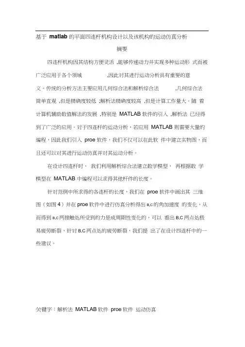 基于matlab的平面四连杆机构设计以及该机构的运动分析