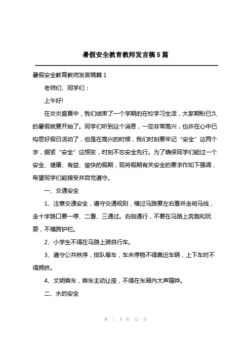 2023年暑假安全教育教师发言稿5篇