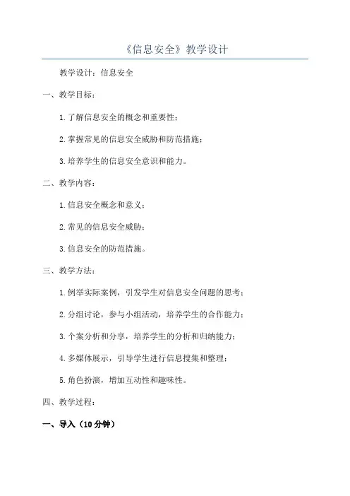 《信息安全》教学设计