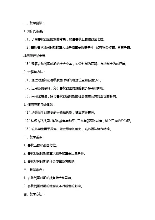 七年级历史上册《春秋战国的纷争》教案