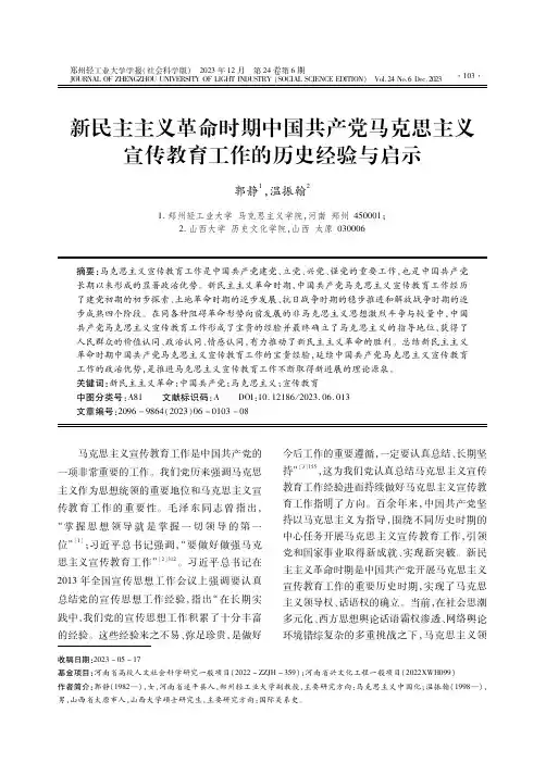 新民主主义革命时期中国共产党马克思主义宣传教育工作的历史经验与启示