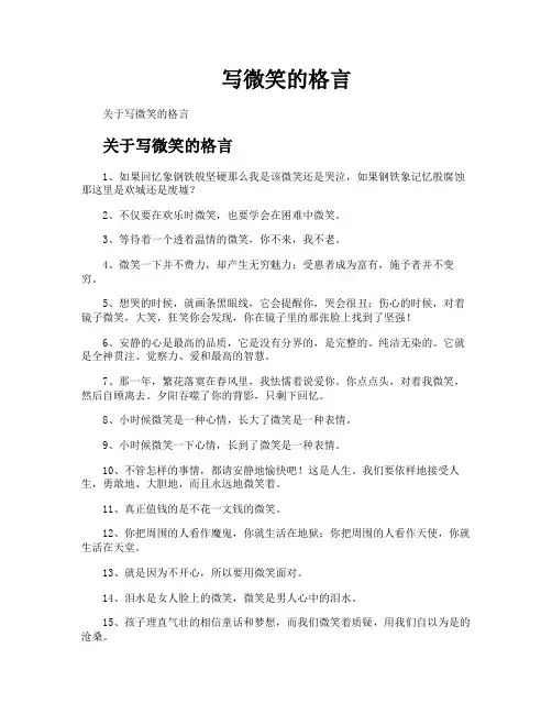 写微笑的格言