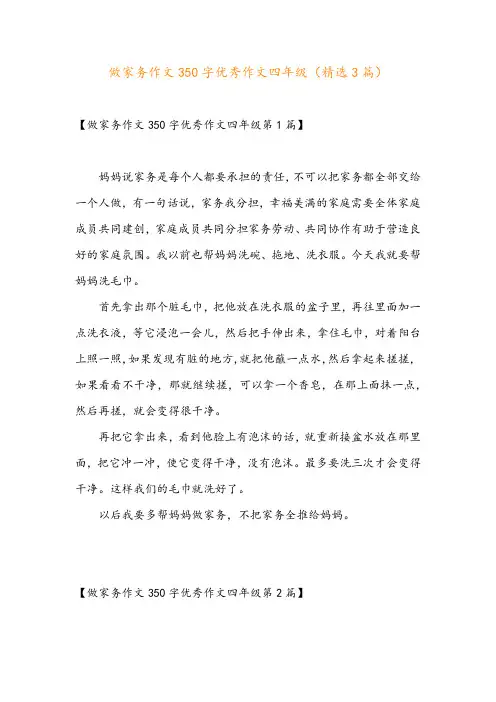 做家务作文350字优秀作文四年级(精选3篇)