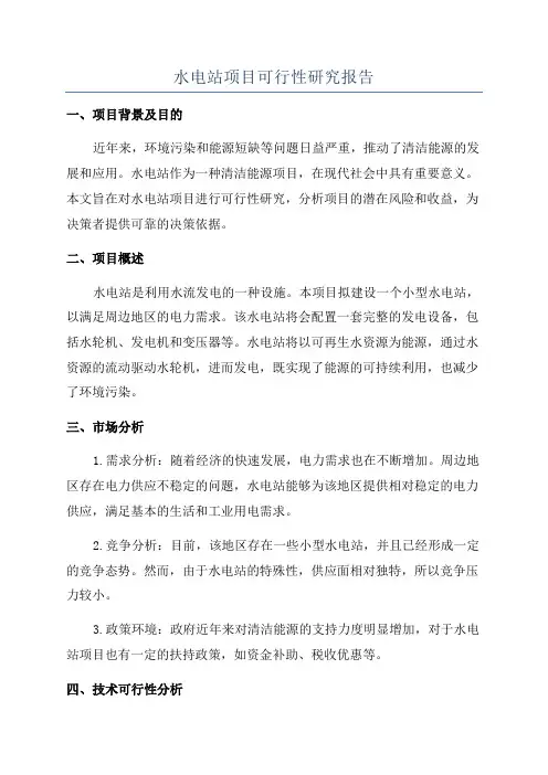 水电站项目可行性研究报告