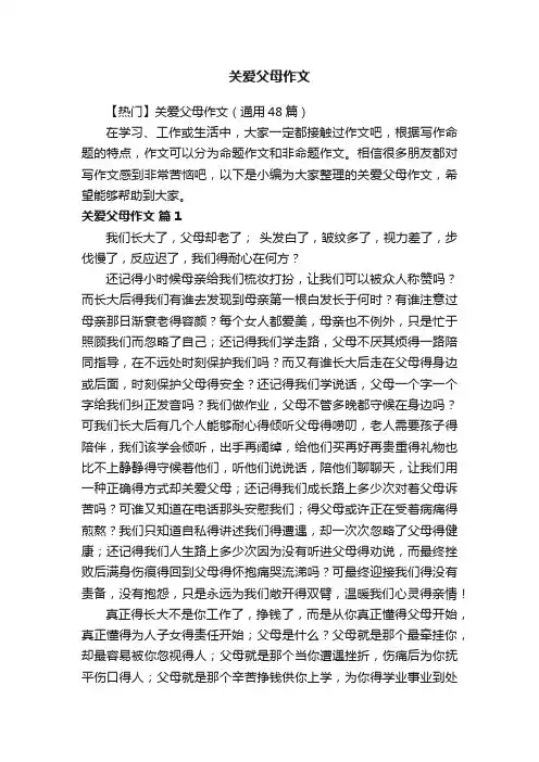 【热门】关爱父母作文(通用48篇)