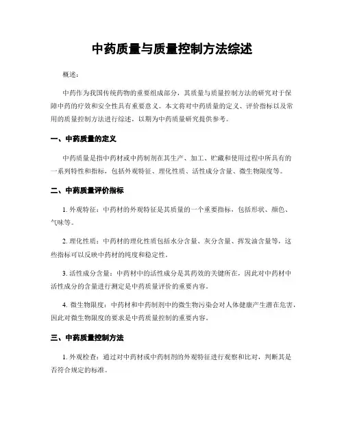 中药质量与质量控制方法综述