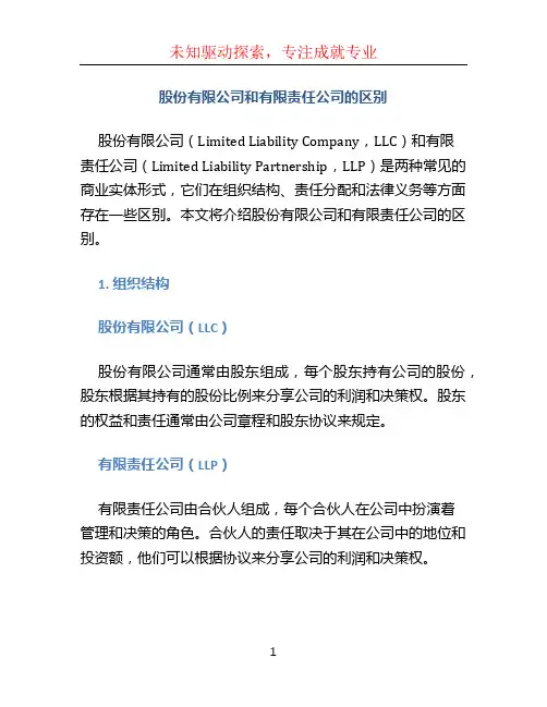 股份有限公司和有限责任公司的区别