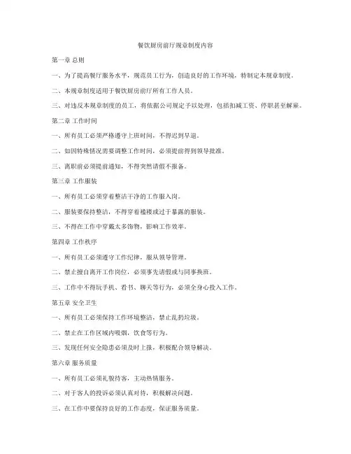 餐饮厨房前厅规章制度内容
