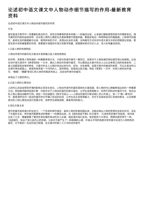论述初中语文课文中人物动作细节描写的作用-最新教育资料