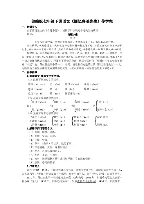 部编版七年级下册语文《回忆鲁迅先生》导学案