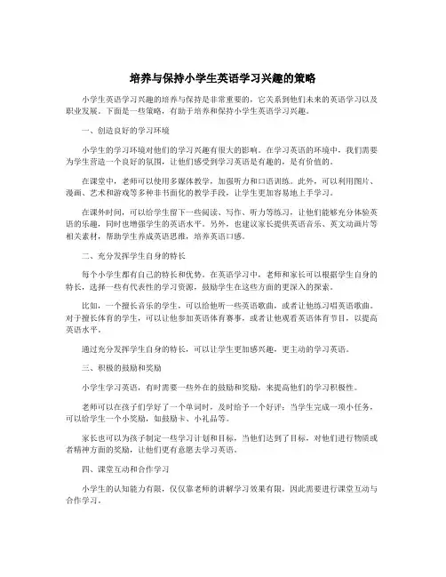 培养与保持小学生英语学习兴趣的策略