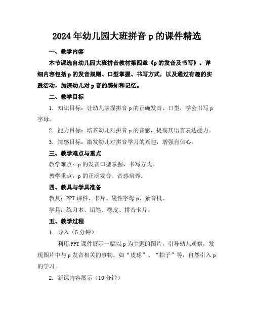 2024年幼儿园大班拼音p的课件精选