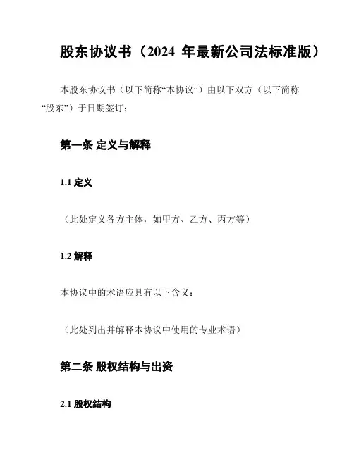 股东协议书(2024年最新公司法标准版)