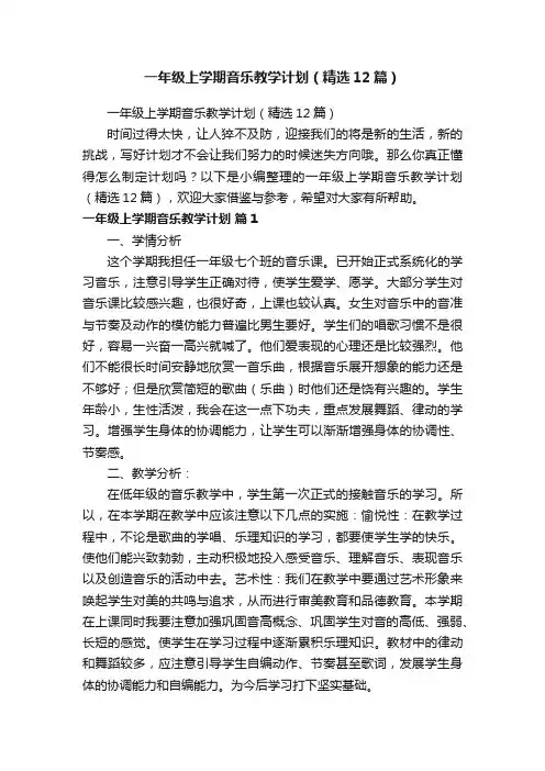 一年级上学期音乐教学计划（精选12篇）
