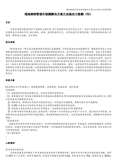 埋地钢制管道外检测解决方案之远场应力检测(FS)