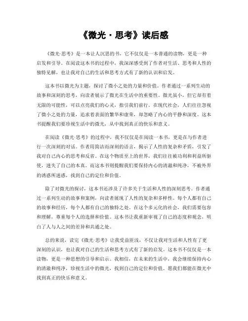 《微光·思考》读后感