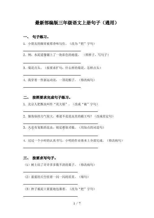 最新部编版三年级语文上册句子(通用)