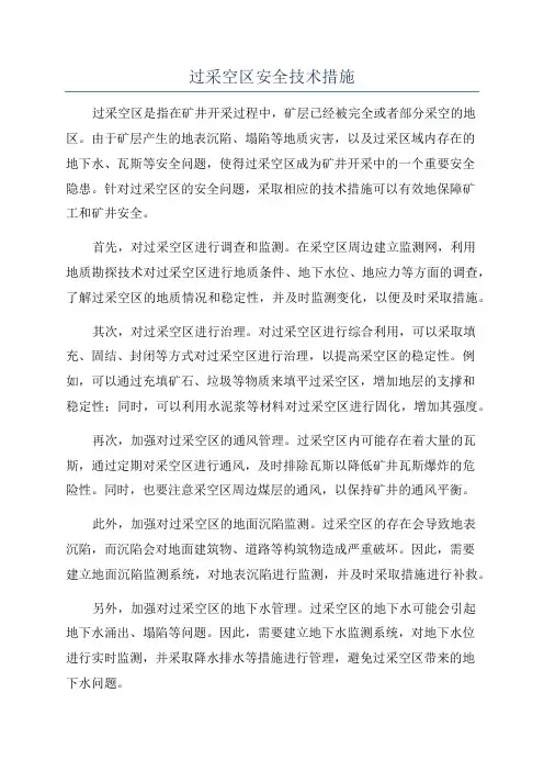 过采空区安全技术措施