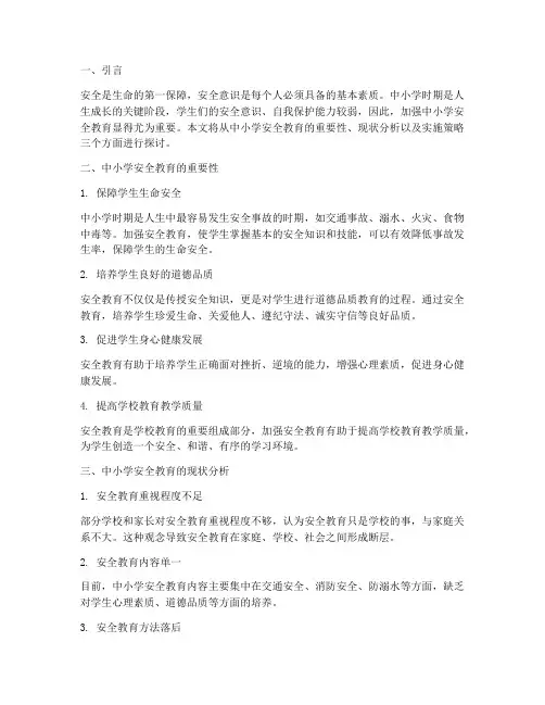 中小学安全教育题目答案